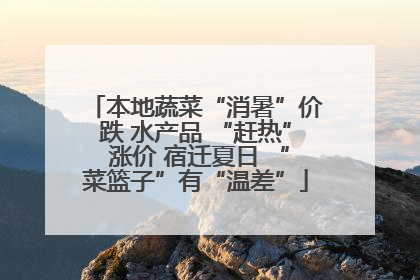 本地蔬菜“消暑”价跌 水产品 “赶热” 涨价 宿迁夏日 “菜篮子”有“温差”