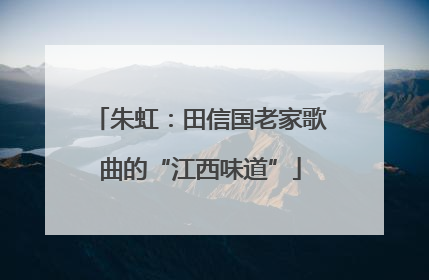 朱虹：田信国老家歌曲的“江西味道”