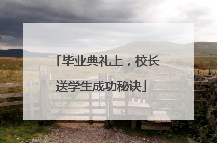 毕业典礼上，校长送学生成功秘诀
