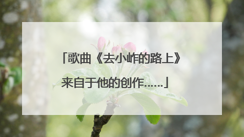 歌曲《去小岞的路上》来自于他的创作……