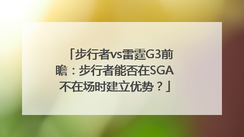 步行者vs雷霆G3前瞻：步行者能否在SGA不在场时建立优势？