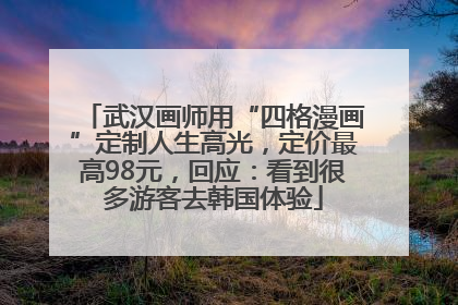 武汉画师用“四格漫画”定制人生高光，定价最高98元，回应：看到很多游客去韩国体验