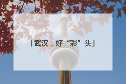 武汉，好“彩”头