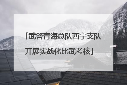 武警青海总队西宁支队开展实战化比武考核