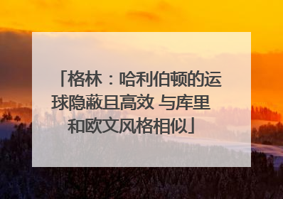 格林：哈利伯顿的运球隐蔽且高效 与库里和欧文风格相似