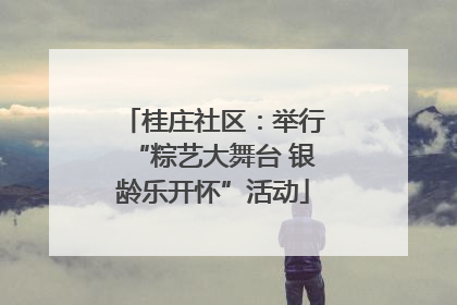 桂庄社区：举行“粽艺大舞台 银龄乐开怀”活动