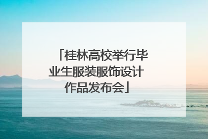 桂林高校举行毕业生服装服饰设计作品发布会