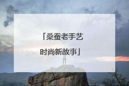 桑蚕老手艺 时尚新故事
