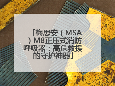 梅思安（MSA）M8正压式消防呼吸器：高危救援的守护神器