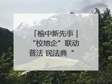 榆中新先事｜“校地企”联动普法 民法典“声”入人心