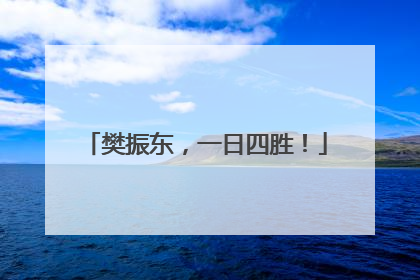 樊振东，一日四胜！