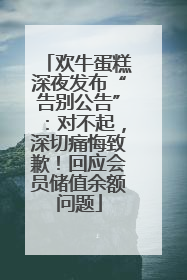 欢牛蛋糕深夜发布“告别公告”：对不起，深切痛悔致歉！回应会员储值余额问题