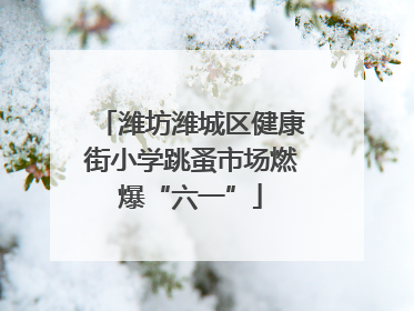 潍坊潍城区健康街小学跳蚤市场燃爆“六一”