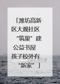 潍坊高新区大观社区“筑巢”建公益书屋 孩子校外有“新家”