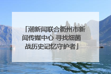 潮新闻联合衢州市新闻传媒中心 寻找细菌战历史记忆守护者