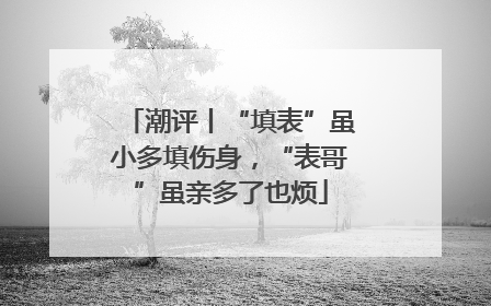 潮评丨“填表”虽小多填伤身，“表哥”虽亲多了也烦