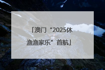 澳门“2025休渔渔家乐”首航