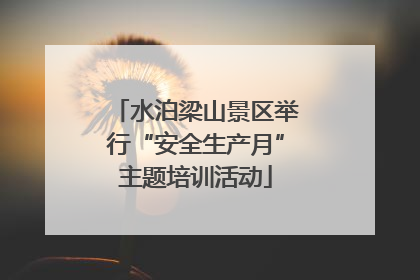 水泊梁山景区举行“安全生产月”主题培训活动