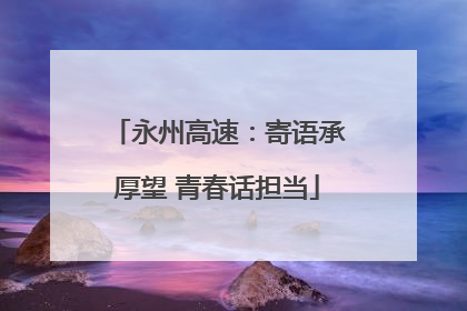 永州高速：寄语承厚望 青春话担当