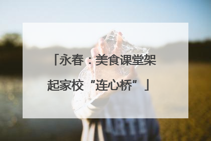 永春：美食课堂架起家校“连心桥”