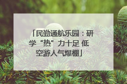 民勤通航乐园：研学“热”力十足 低空游人气爆棚