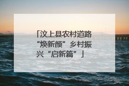 汶上县农村道路“焕新颜”乡村振兴“启新篇”