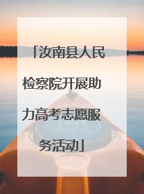 汝南县人民检察院开展助力高考志愿服务活动