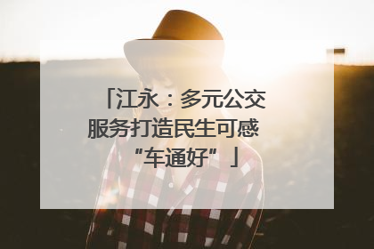 江永：多元公交服务打造民生可感“车通好”