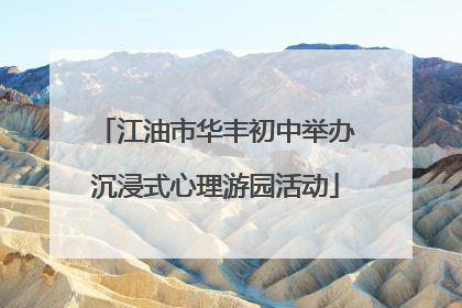 江油市华丰初中举办沉浸式心理游园活动