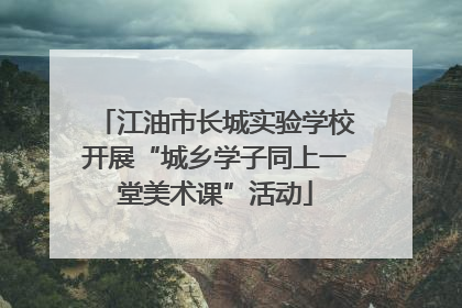 江油市长城实验学校开展“城乡学子同上一堂美术课”活动