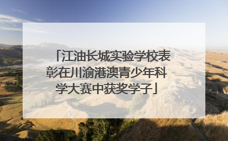江油长城实验学校表彰在川渝港澳青少年科学大赛中获奖学子