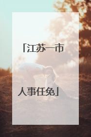 江苏一市人事任免