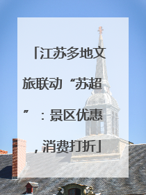 江苏多地文旅联动“苏超”：景区优惠，消费打折