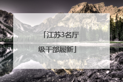 江苏3名厅级干部履新