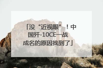 没“近视眼”！中国歼-10CE一战成名的原因找到了