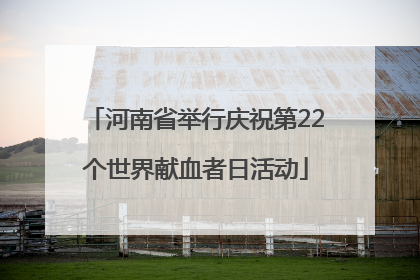 河南省举行庆祝第22个世界献血者日活动