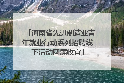 河南省先进制造业青年就业行动系列招聘线下活动圆满收官