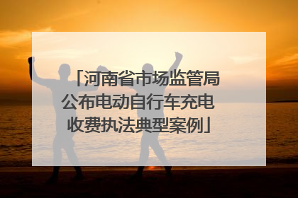 河南省市场监管局公布电动自行车充电收费执法典型案例