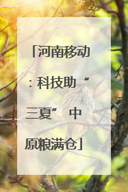 河南移动：科技助“三夏” 中原粮满仓