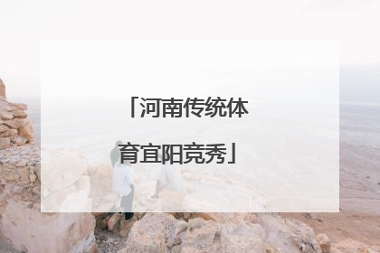 河南传统体育宜阳竞秀