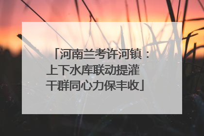 河南兰考许河镇：上下水库联动提灌 干群同心力保丰收