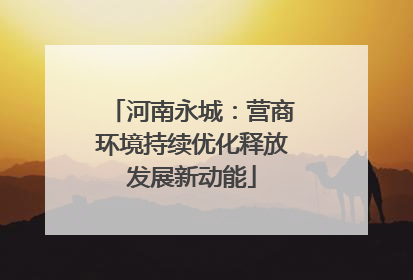 河南永城：营商环境持续优化释放发展新动能