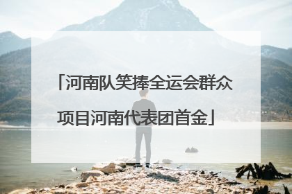 河南队笑捧全运会群众项目河南代表团首金