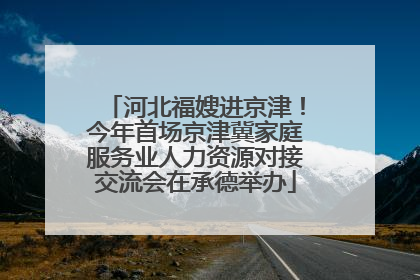 河北福嫂进京津！今年首场京津冀家庭服务业人力资源对接交流会在承德举办