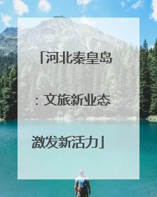 河北秦皇岛：文旅新业态激发新活力