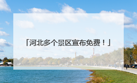河北多个景区宣布免费！