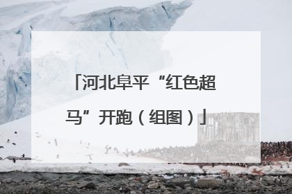 河北阜平“红色超马”开跑（组图）