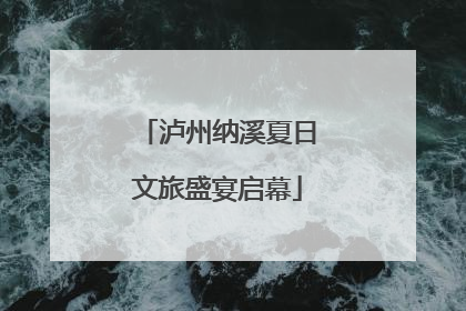 泸州纳溪夏日文旅盛宴启幕