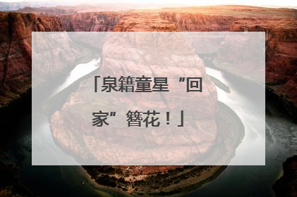 泉籍童星“回家”簪花！