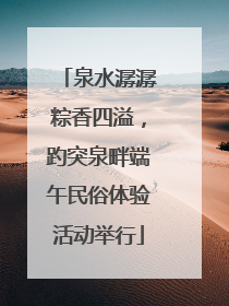 泉水潺潺粽香四溢，趵突泉畔端午民俗体验活动举行